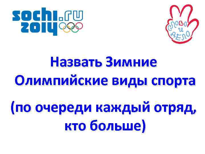 Назвать Зимние Олимпийские виды спорта (по очереди каждый отряд, кто больше) 