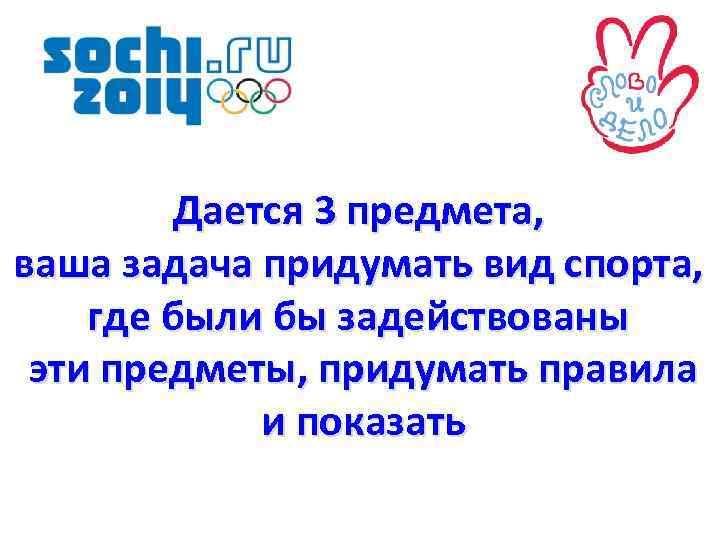 Дается 3 предмета, ваша задача придумать вид спорта, где были бы задействованы эти предметы,