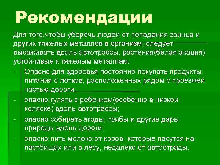 Рекомендации Для того, чтобы уберечь людей от попадания свинца и других тяжелых металлов в