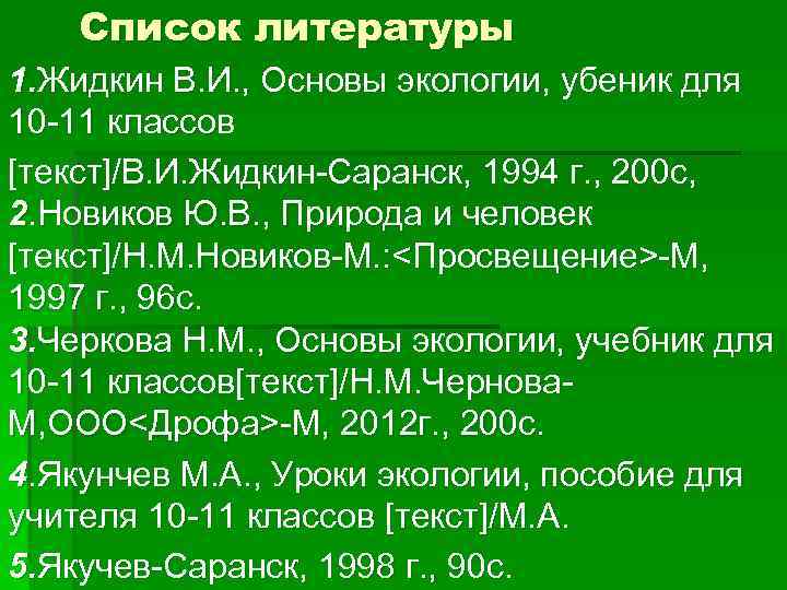 Список литературы 1. Жидкин В. И. , Основы экологии, убеник для 10 -11 классов