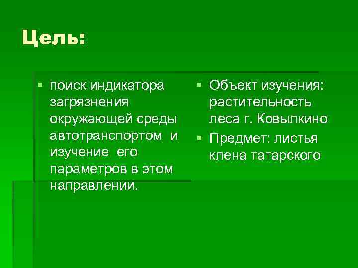 Цель: § поиск индикатора загрязнения окружающей среды автотранспортом и изучение его параметров в этом