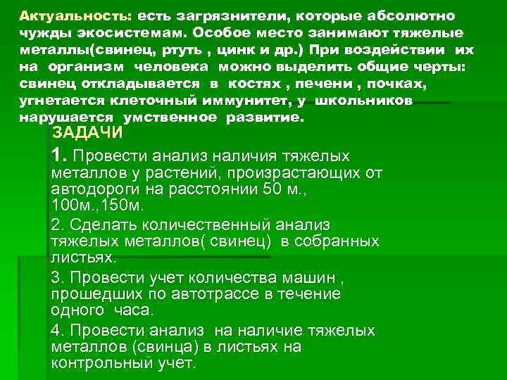 Актуальность: есть загрязнители, которые абсолютно чужды экосистемам. Особое место занимают тяжелые металлы(свинец, ртуть ,