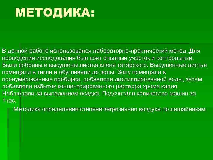 МЕТОДИКА: В данной работе использовался лабораторно-практический метод. Для проведения исследования был взят опытный участок