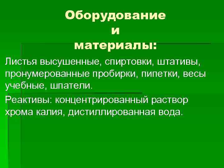 Оборудование и материалы: Листья высушенные, спиртовки, штативы, пронумерованные пробирки, пипетки, весы учебные, шпатели. Реактивы: