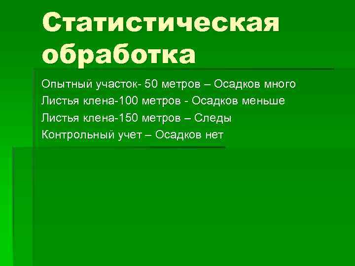 Статистическая обработка Опытный участок- 50 метров – Осадков много Листья клена-100 метров - Осадков