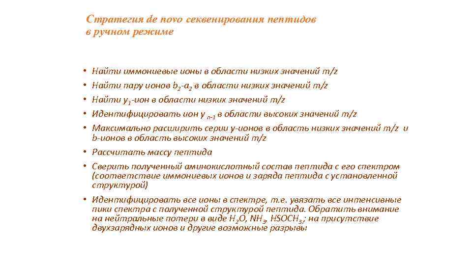 Стратегия de novo секвенирования пептидов в ручном режиме Найти иммониевые ионы в области низких