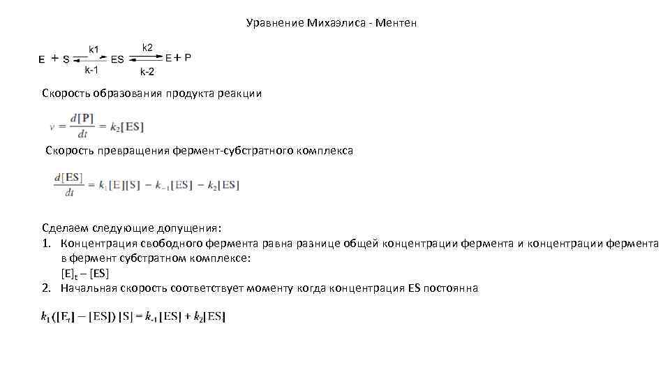 Уравнение Михаэлиса - Ментен Скорость образования продукта реакции Скорость превращения фермент-субстратного комплекса Сделаем следующие