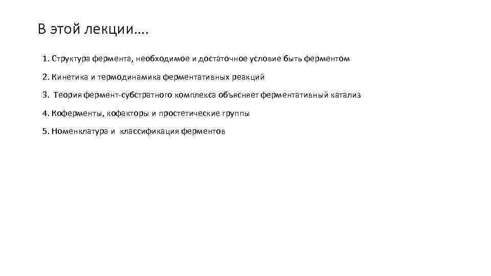 В этой лекции…. 1. Структура фермента, необходимое и достаточное условие быть ферментом 2. Кинетика