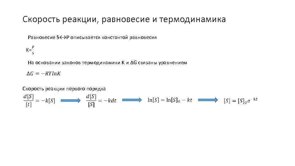 Скорость реакции, равновесие и термодинамика Равновесие S↔P описывается константой равновесия На основании законов термодинамики