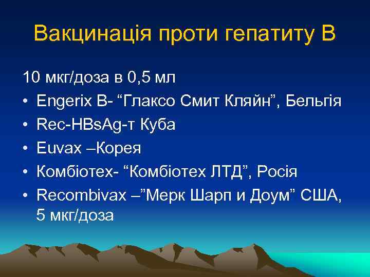 Вакцинація проти гепатиту В 10 мкг/доза в 0, 5 мл • Engerix B- “Глаксо
