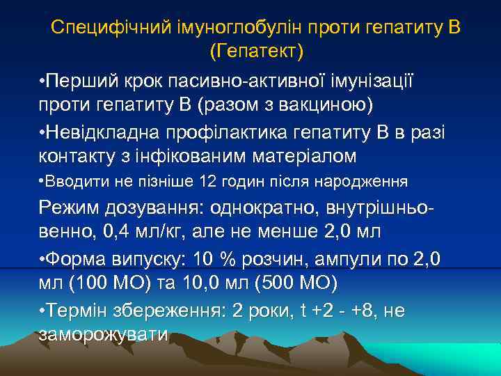 Специфічний імуноглобулін проти гепатиту В (Гепатект) • Перший крок пасивно-активної імунізації проти гепатиту В