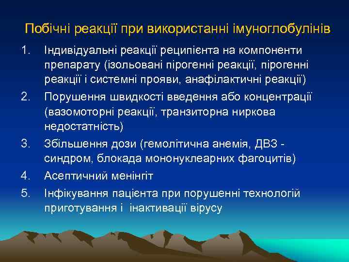 Побічні реакції при використанні імуноглобулінів 1. 2. 3. 4. 5. Індивідуальні реакції реципієнта на