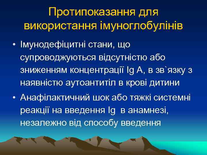 Протипоказання для використання імуноглобулінів • Імунодефіцитні стани, що супроводжуються відсутністю або зниженням концентрації Ig