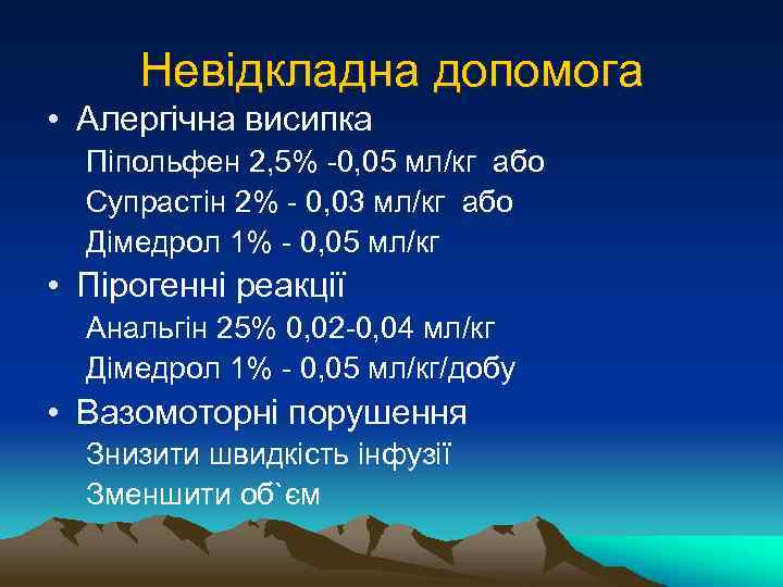 Невідкладна допомога • Алергічна висипка Піпольфен 2, 5% -0, 05 мл/кг або Супрастін 2%