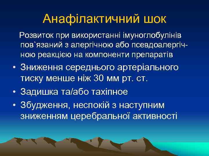 Анафілактичний шок Розвиток при використанні імуноглобулінів пов`язаний з алергічною або псевдоалергічною реакцією на компоненти