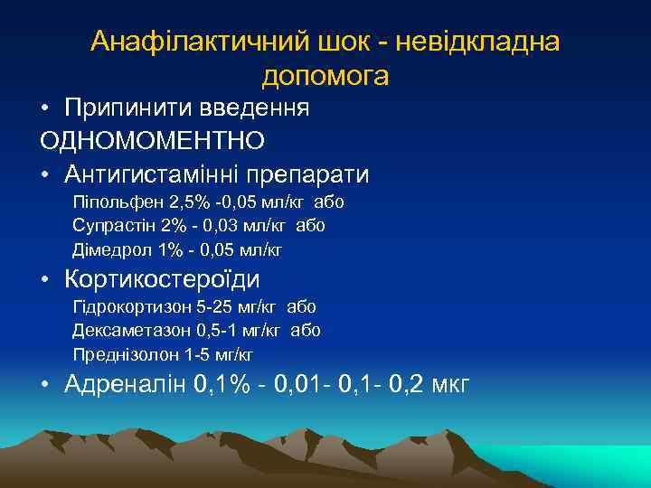 Анафілактичний шок - невідкладна допомога • Припинити введення ОДНОМОМЕНТНО • Антигистамінні препарати Піпольфен 2,