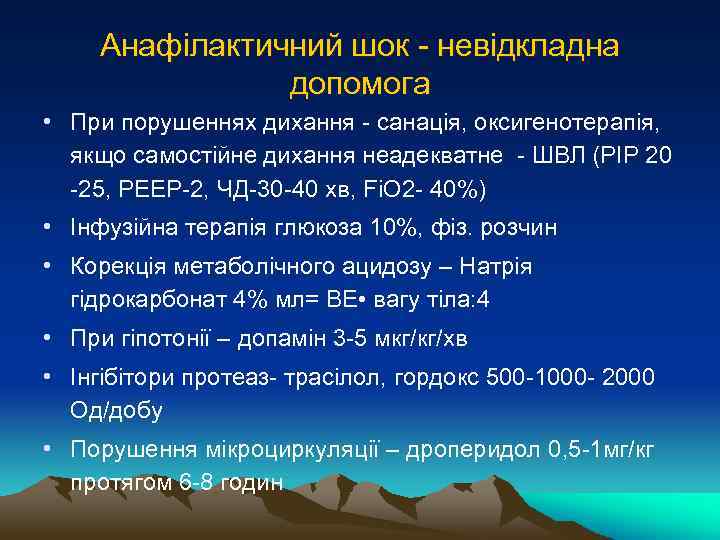 Анафілактичний шок - невідкладна допомога • При порушеннях дихання - санація, оксигенотерапія, якщо самостійне