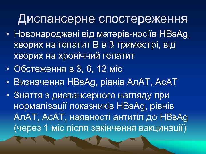 Диспансерне спостереження • Новонароджені від матерів-носіїв HBs. Ag, хворих на гепатит В в 3