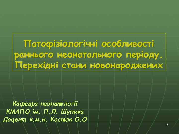 Патофізіологічні особливості раннього неонатального періоду. Перехідні стани новонароджених Кафедра неонатології КМАПО ім. П. Л.