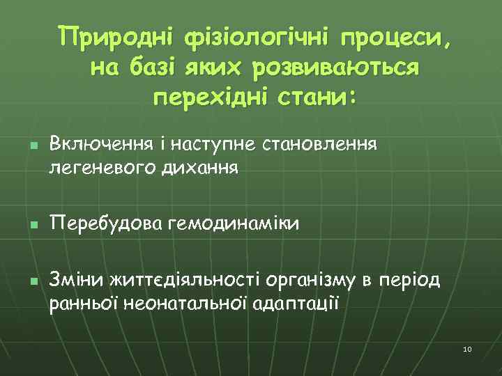 Природні фізіологічні процеси, на базі яких розвиваються перехідні стани: n n n Включення і