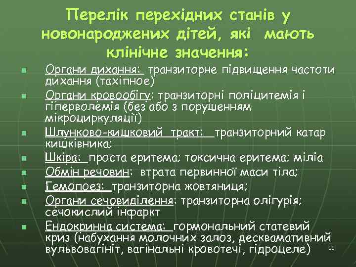 Перелік перехідних станів у новонароджених дітей, які мають клінічне значення: n n n n