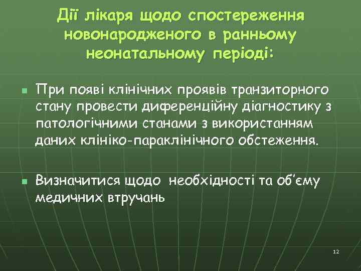 Дії лікаря щодо спостереження новонародженого в ранньому неонатальному періоді: n n При появі клінічних