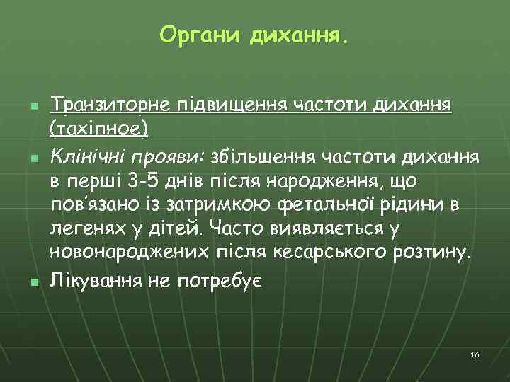 Органи дихання. n n n Транзиторне підвищення частоти дихання (тахіпное) Клінічні прояви: збільшення частоти