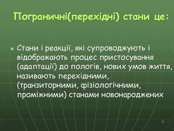 Пограничні(перехідні) стани це: n Стани і реакції, які супроводжують і відображають процес пристосування (адаптації)