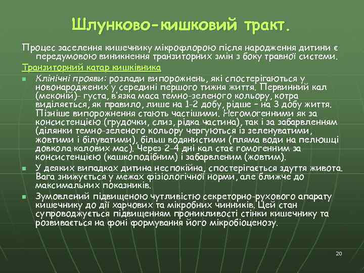 Шлунково-кишковий тракт. Процес заселення кишечнику мікрофлорою після народження дитини є передумовою виникнення транзиторних змін