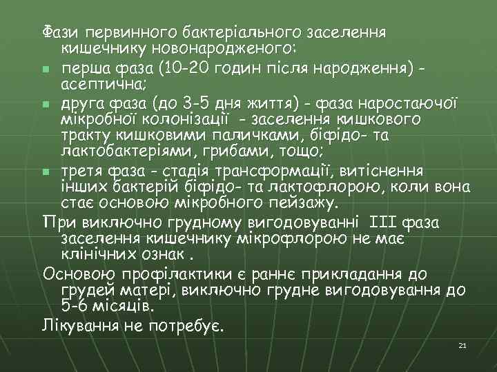 Фази первинного бактеріального заселення кишечнику новонародженого: n перша фаза (10 -20 годин після народження)