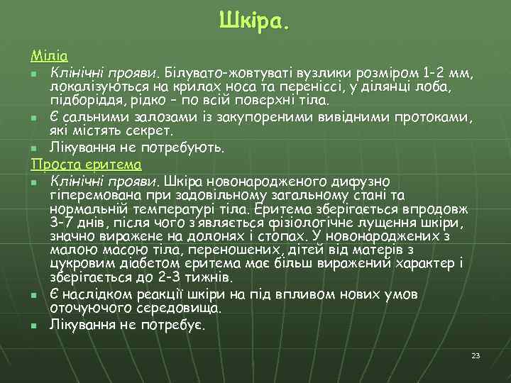 Шкіра. Міліа n Клінічні прояви. Білувато-жовтуваті вузлики розміром 1 -2 мм, локалізуються на крилах