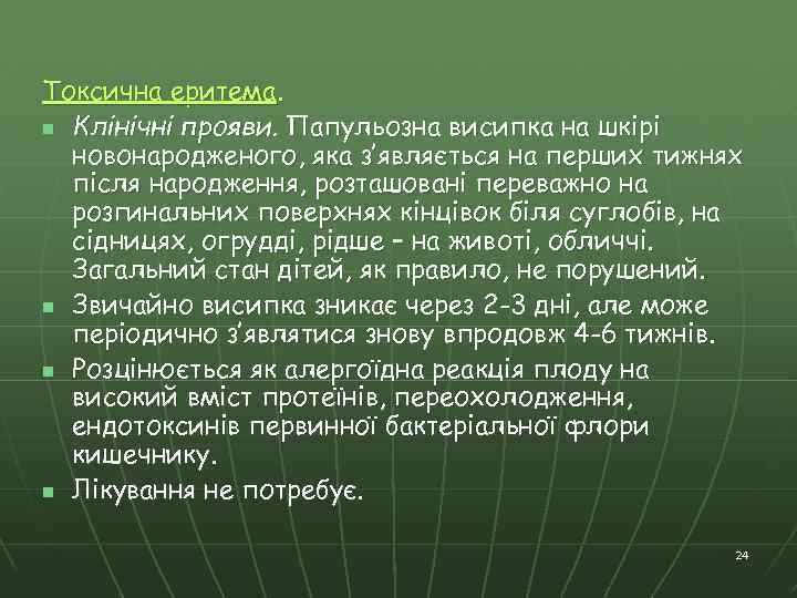 Токсична еритема. n Клінічні прояви. Папульозна висипка на шкірі новонародженого, яка з’являється на перших