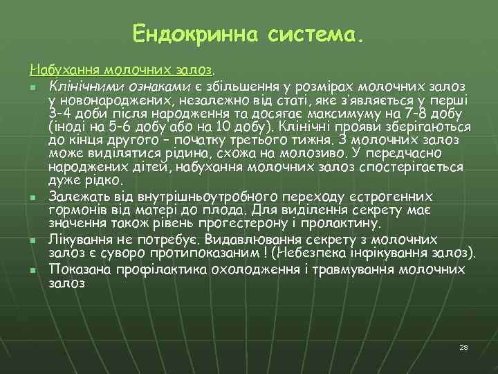 Ендокринна система. Набухання молочних залоз. n Клінічними ознаками є збільшення у розмірах молочних залоз