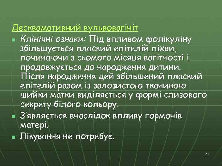 Десквамативний вульвовагініт n Клінічні ознаки: Під впливом фолікуліну збільшується плаский епітелій піхви, починаючи з