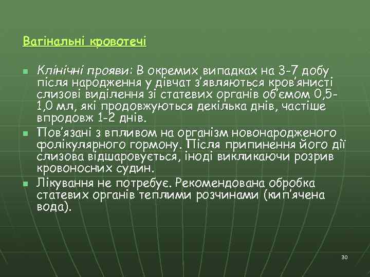 Вагінальні кровотечі n n n Клінічні прояви: В окремих випадках на 3 -7 добу