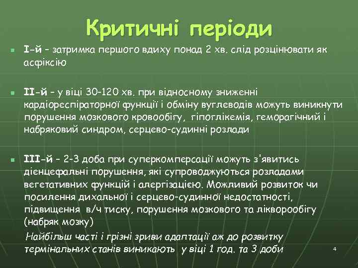 Критичні періоди n n n І-й – затримка першого вдиху понад 2 хв. слід