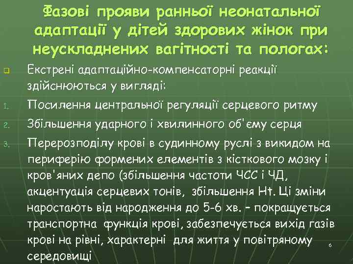 Фазові прояви ранньої неонатальної адаптації у дітей здорових жінок при неускладнених вагітності та пологах: