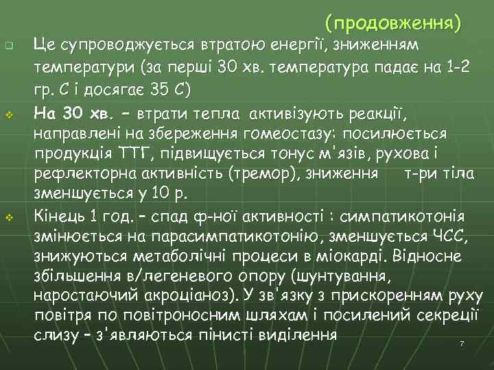 (продовження) q v v Це супроводжується втратою енергії, зниженням температури (за перші 30 хв.