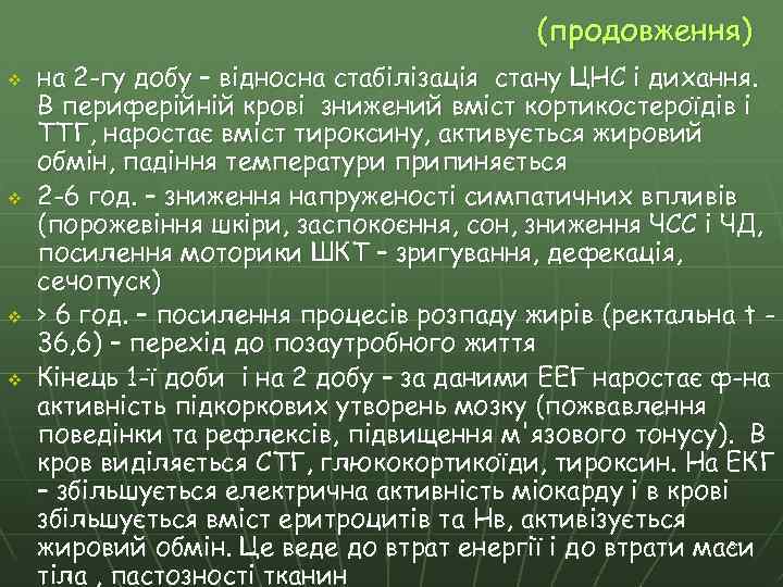 (продовження) v v на 2 -гу добу – відносна стабілізація стану ЦНС і дихання.