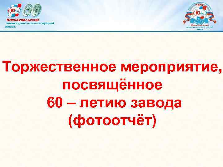 Торжественное мероприятие, посвящённое 60 – летию завода (фотоотчёт) 