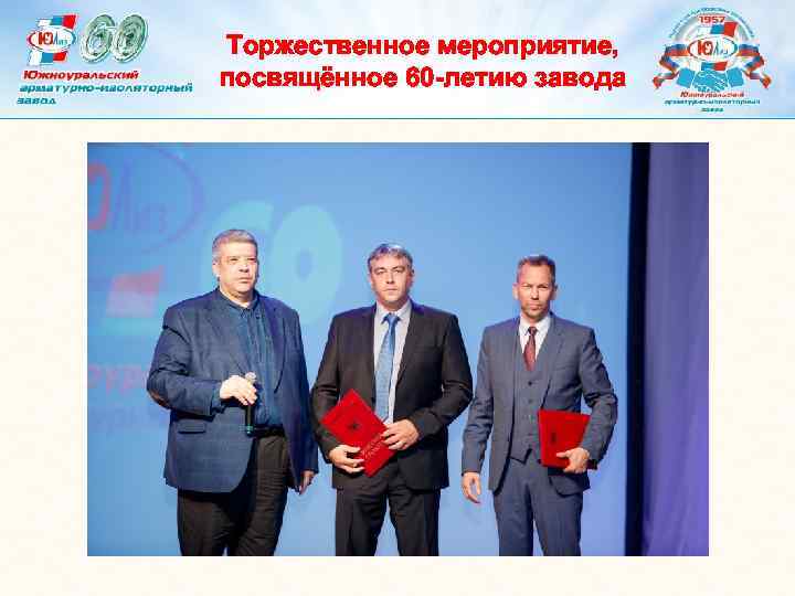 Торжественное мероприятие, посвящённое 60 -летию завода 