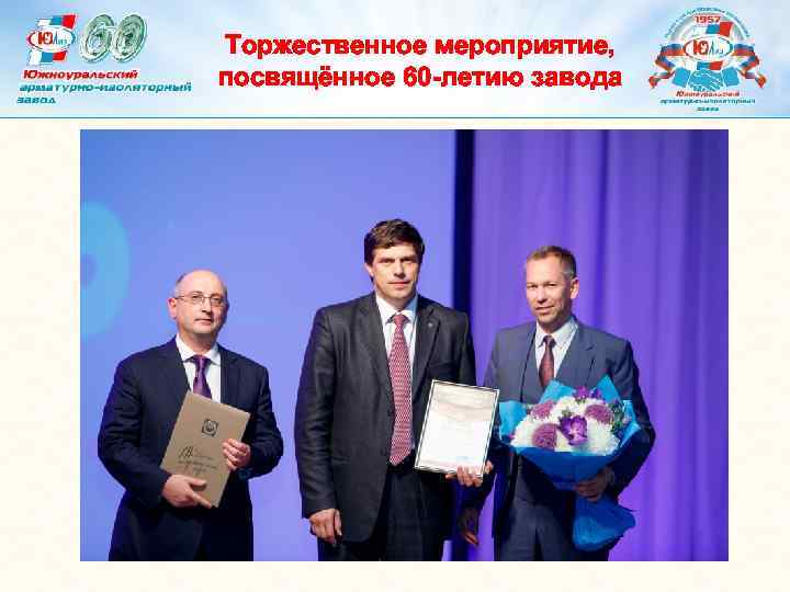 Торжественное мероприятие, посвящённое 60 -летию завода 