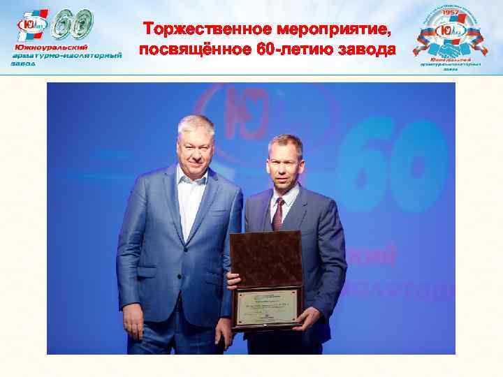 Торжественное мероприятие, посвящённое 60 -летию завода 