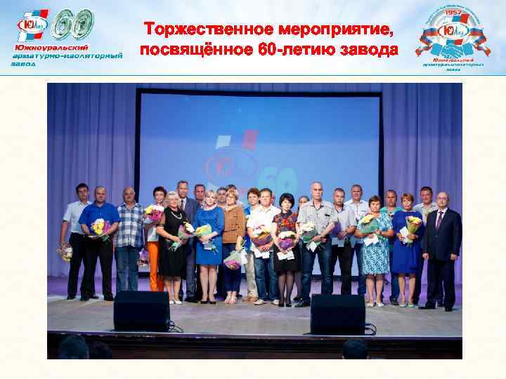 Торжественное мероприятие, посвящённое 60 -летию завода 