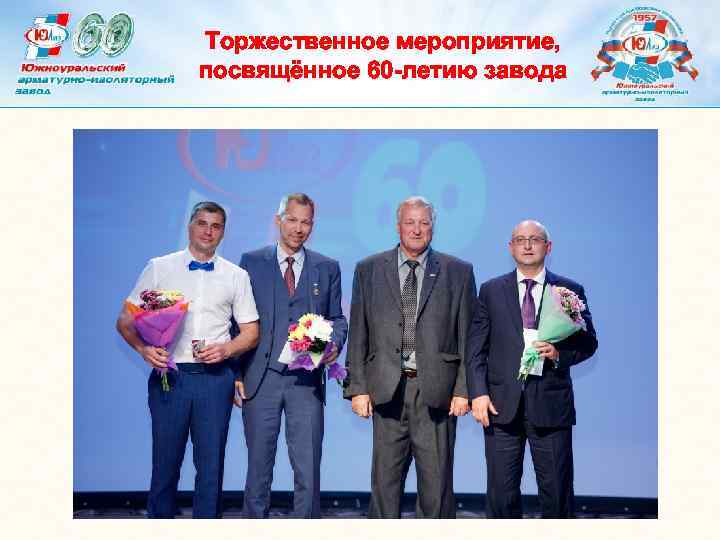 Торжественное мероприятие, посвящённое 60 -летию завода 