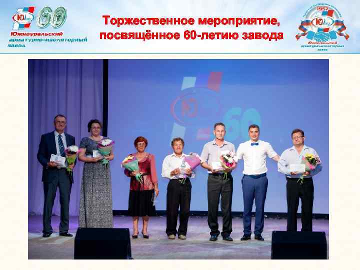 Торжественное мероприятие, посвящённое 60 -летию завода 