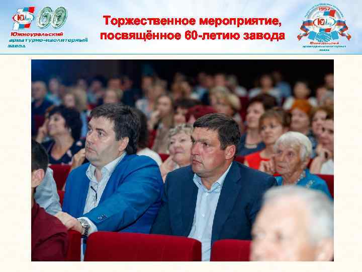 Торжественное мероприятие, посвящённое 60 -летию завода 