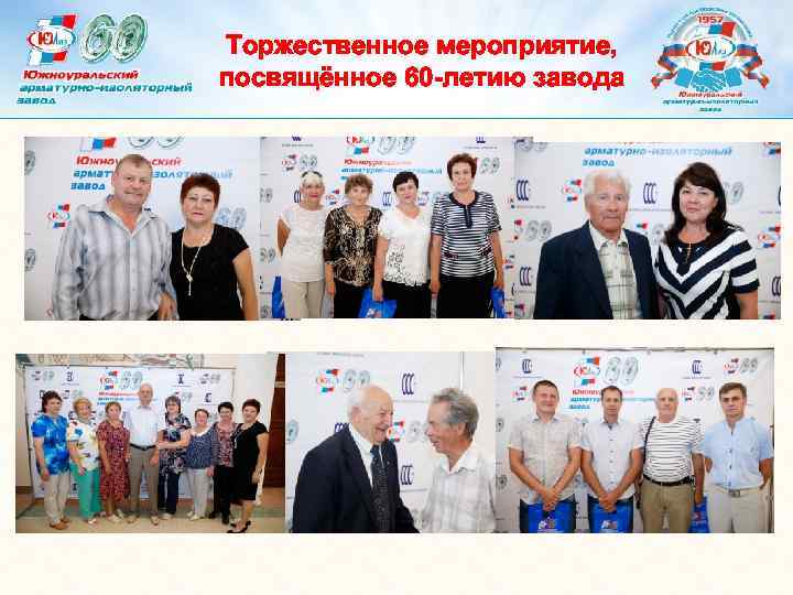 Торжественное мероприятие, посвящённое 60 -летию завода 