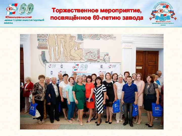 Торжественное мероприятие, посвящённое 60 -летию завода 