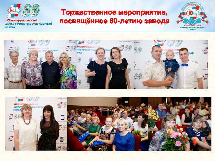 Торжественное мероприятие, посвящённое 60 -летию завода 
